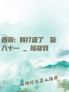 西游：我打造了煉獄版八十一難
