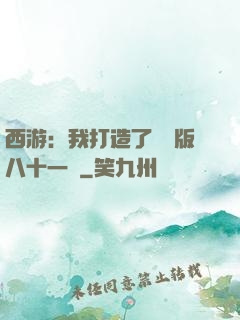 西游：我打造了煉獄版八十一難