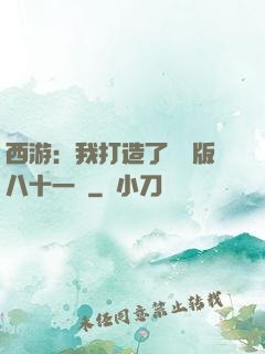 西游：我打造了煉獄版八十一難