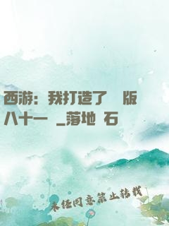 西游：我打造了煉獄版八十一難