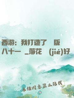 西游：我打造了煉獄版八十一難