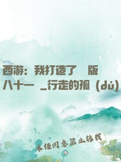 西游：我打造了煉獄版八十一難