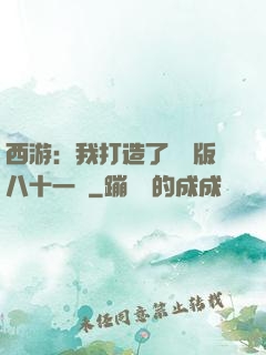 西游：我打造了煉獄版八十一難