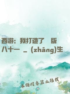 西游：我打造了煉獄版八十一難