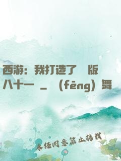 西游：我打造了煉獄版八十一難
