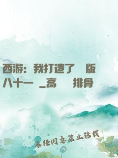 西游：我打造了煉獄版八十一難