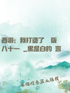 西游：我打造了煉獄版八十一難