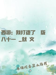 西游：我打造了煉獄版八十一難