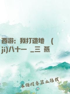 西游：我打造地獄級(jí)八十一難