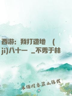 西游：我打造地獄級(jí)八十一難