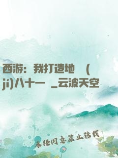 西游：我打造地獄級(jí)八十一難