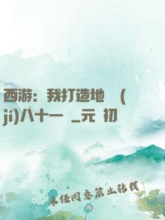 西游：我打造地獄級(jí)八十一難