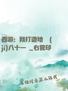西游：我打造地獄級(jí)八十一難