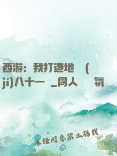 西游：我打造地獄級(jí)八十一難