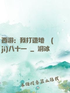 西游：我打造地獄級(jí)八十一難