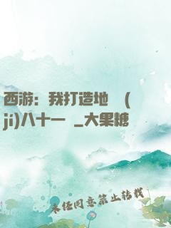 西游：我打造地獄級(jí)八十一難