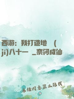 西游：我打造地獄級(jí)八十一難
