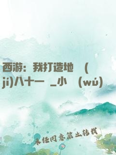 西游：我打造地獄級(jí)八十一難