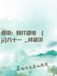 西游：我打造地獄級(jí)八十一難