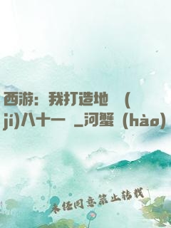 西游：我打造地獄級(jí)八十一難