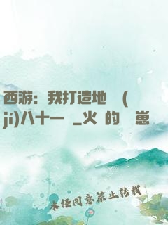 西游：我打造地獄級(jí)八十一難