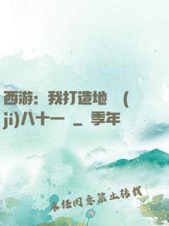西游：我打造地獄級(jí)八十一難