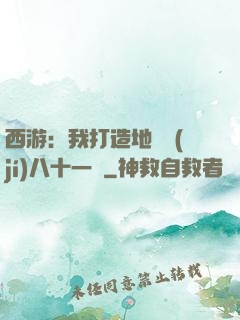 西游：我打造地獄級(jí)八十一難