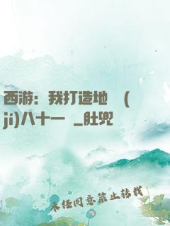 西游：我打造地獄級(jí)八十一難