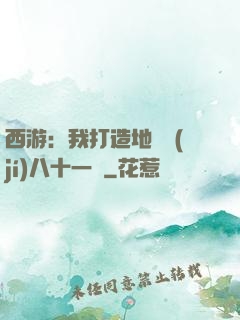 西游：我打造地獄級(jí)八十一難