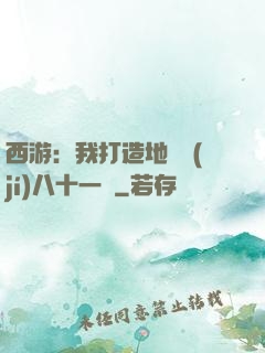 西游：我打造地獄級(jí)八十一難