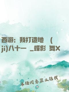 西游：我打造地獄級(jí)八十一難