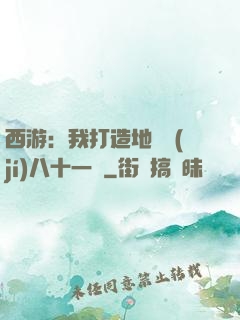 西游：我打造地獄級(jí)八十一難