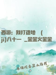 西游：我打造地獄級(jí)八十一難