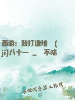 西游：我打造地獄級(jí)八十一難