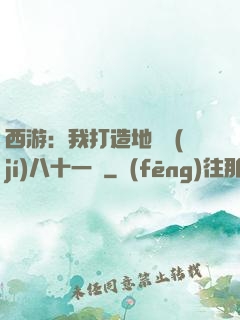 西游：我打造地獄級(jí)八十一難