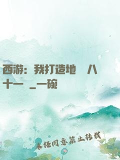 西游：我打造地獄級八十一難