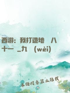西游：我打造地獄級八十一難