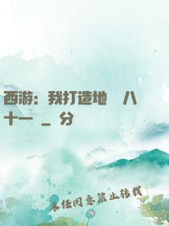 西游：我打造地獄級八十一難