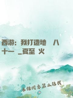 西游：我打造地獄級八十一難