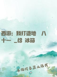 西游：我打造地獄級八十一難