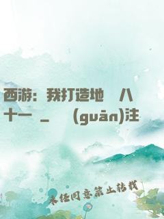 西游：我打造地獄級八十一難