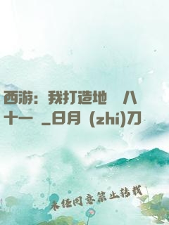 西游：我打造地獄級八十一難