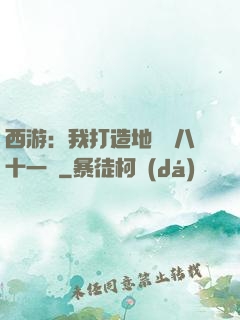 西游：我打造地獄級八十一難