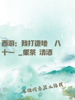 西游：我打造地獄級八十一難