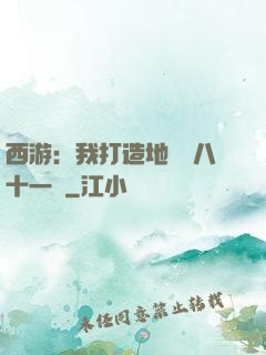 西游：我打造地獄級八十一難