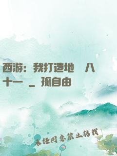 西游：我打造地獄級八十一難