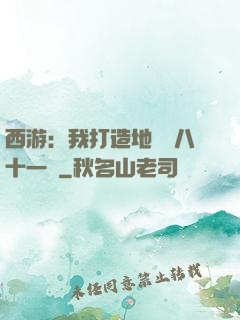 西游：我打造地獄級八十一難