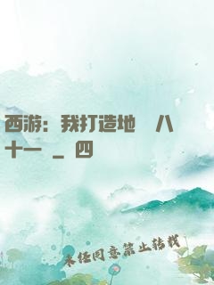 西游：我打造地獄級八十一難