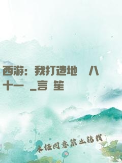 西游：我打造地獄級八十一難