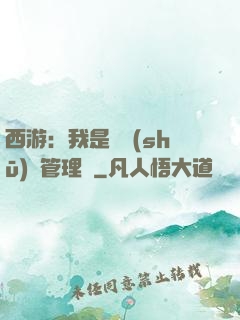 西游：我是圖書(shū)館管理員